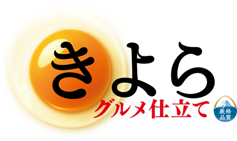 きよら グルメ仕立て　厳格仕様